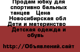 Продам юбку для спортивно-бальных танцев › Цена ­ 400 - Новосибирская обл. Дети и материнство » Детская одежда и обувь   